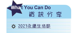 【IKE艾克電子報】2023 no.4__subTitl_what_u_can_do