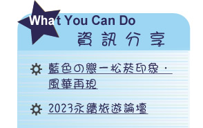 【IKE艾克電子報】2023 no.5__subTitl_what_u_can_do