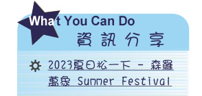 【IKE艾克電子報】2023 no.7__subTitl_what_u_can_do
