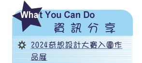 【IKE艾克電子報】2024 no.1__subTitl_what_u_can_do