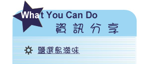 【IKE艾克電子報】2024 no.1__subTitl_what_u_can_do