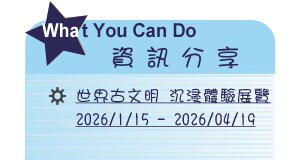 【IKE艾克電子報】2026 no.3__subTitl_what_u_can_do