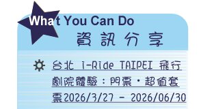 【IKE艾克電子報】2026 no.4_subTitl_what_u_can_do